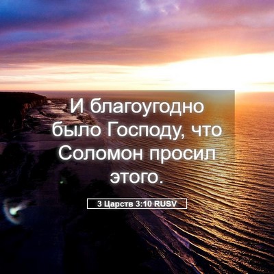 Picture 05 - 3 Царств 3:10 RUSV - И благоугодно было - Bible Verse Picture