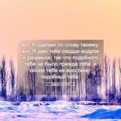 Picture 05 - 3 Царств 3:12 RUSV - вот, Я сделаю по слову - Bible Verse Picture