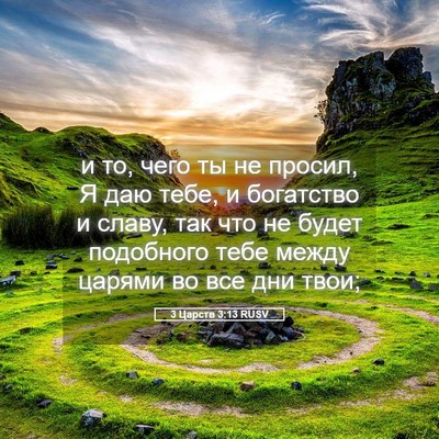 Picture 05 - 3 Царств 3:13 RUSV - и то, чего ты не просил, Я - Bible Verse Picture