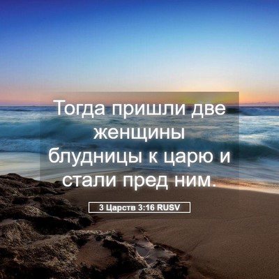 Picture 05 - 3 Царств 3:16 RUSV - Тогда пришли две женщины - Bible Verse Picture