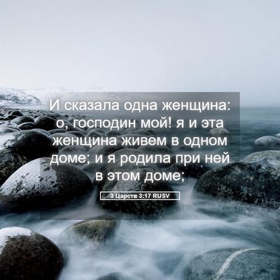 Picture 05 - 3 Царств 3:17 RUSV - И сказала одна женщина: о, - Bible Verse Picture