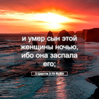Picture 05 - 3 Царств 3:19 RUSV - и умер сын этой женщины - Bible Verse Picture