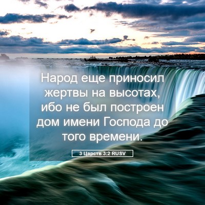 Picture 05 - 3 Царств 3:2 RUSV - Народ еще приносил жертвы - Bible Verse Picture