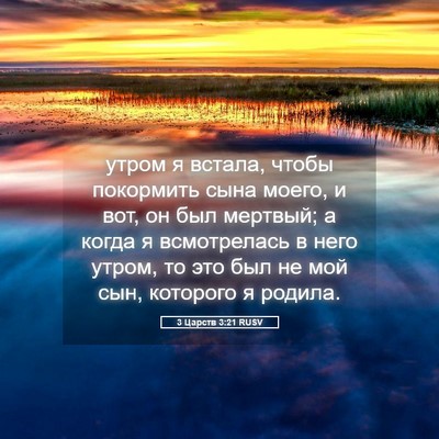 Picture 05 - 3 Царств 3:21 RUSV - утром я встала, чтобы - Bible Verse Picture
