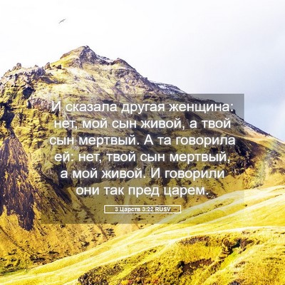 Picture 05 - 3 Царств 3:22 RUSV - И сказала другая женщина: - Bible Verse Picture
