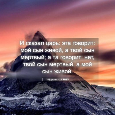 Picture 05 - 3 Царств 3:23 RUSV - И сказал царь: эта говорит: - Bible Verse Picture