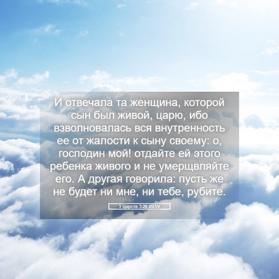Picture 05 - 3 Царств 3:26 RUSV - И отвечала та женщина, - Bible Verse Picture