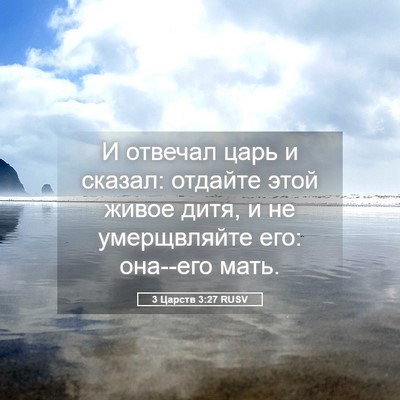 Picture 05 - 3 Царств 3:27 RUSV - И отвечал царь и сказал: - Bible Verse Picture