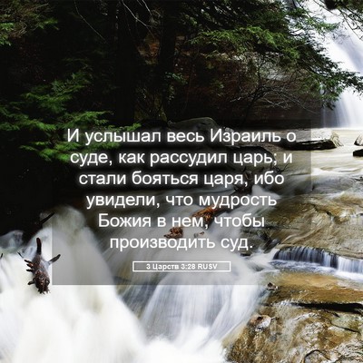 Picture 05 - 3 Царств 3:28 RUSV - И услышал весь Израиль о - Bible Verse Picture