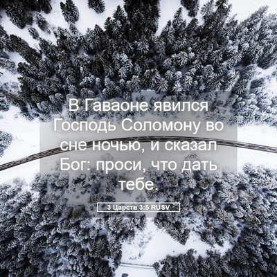 Picture 05 - 3 Царств 3:5 RUSV - В Гаваоне явился Господь - Bible Verse Picture