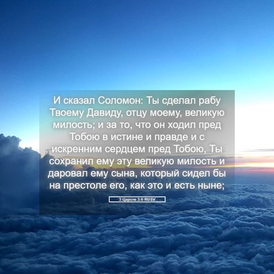 Picture 05 - 3 Царств 3:6 RUSV - И сказал Соломон: Ты сделал - Bible Verse Picture