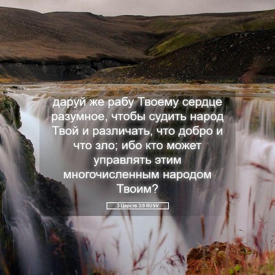 Picture 05 - 3 Царств 3:9 RUSV - даруй же рабу Твоему - Bible Verse Picture