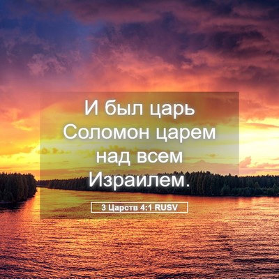Picture 05 - 3 Царств 4:1 RUSV - И был царь Соломон царем - Bible Verse Picture