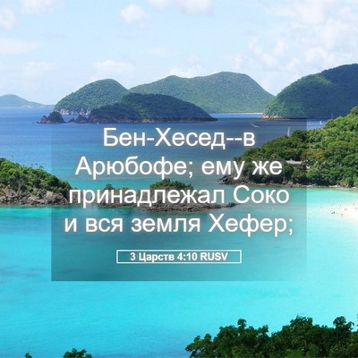 Picture 05 - 3 Царств 4:10 RUSV - Бен-Хесед--в Арюбофе; ему же - Bible Verse Picture