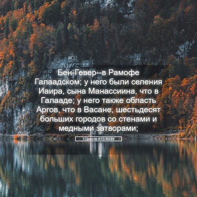 Picture 05 - 3 Царств 4:13 RUSV - Бен-Гевер--в Рамофе - Bible Verse Picture