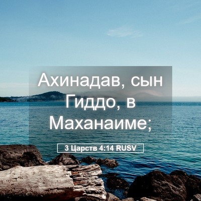 Picture 05 - 3 Царств 4:14 RUSV - Ахинадав, сын Гиддо, в - Bible Verse Picture