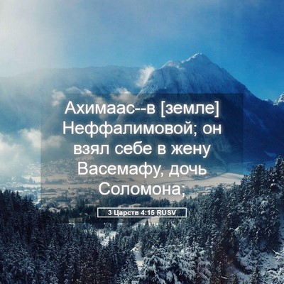 Picture 05 - 3 Царств 4:15 RUSV - Ахимаас--в [земле] - Bible Verse Picture