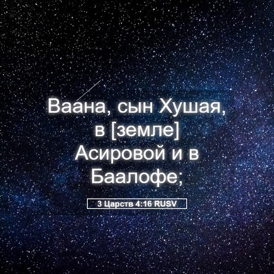 Picture 05 - 3 Царств 4:16 RUSV - Ваана, сын Хушая, в [земле] - Bible Verse Picture
