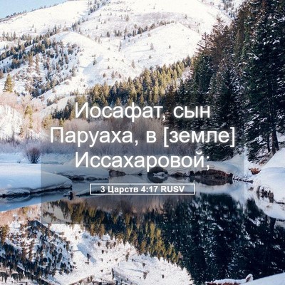 Picture 05 - 3 Царств 4:17 RUSV - Иосафат, сын Паруаха, в - Bible Verse Picture