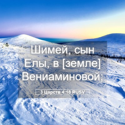 Picture 05 - 3 Царств 4:18 RUSV - Шимей, сын Елы, в [земле] - Bible Verse Picture