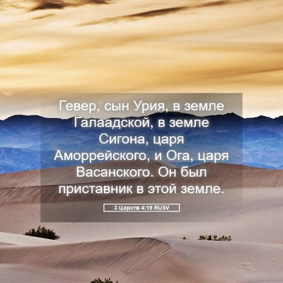 Picture 05 - 3 Царств 4:19 RUSV - Гевер, сын Урия, в земле - Bible Verse Picture