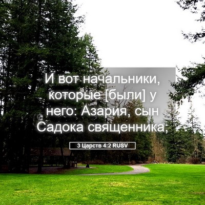 Picture 05 - 3 Царств 4:2 RUSV - И вот начальники, которые - Bible Verse Picture