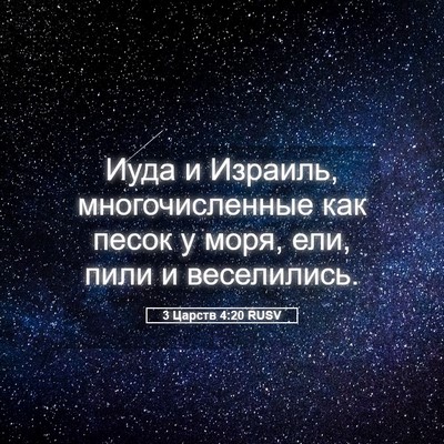 Picture 05 - 3 Царств 4:20 RUSV - Иуда и Израиль, - Bible Verse Picture