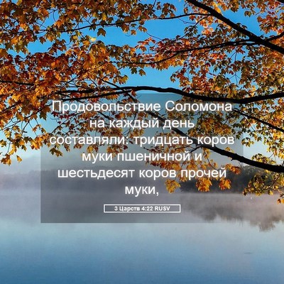 Picture 05 - 3 Царств 4:22 RUSV - Продовольствие Соломона - Bible Verse Picture