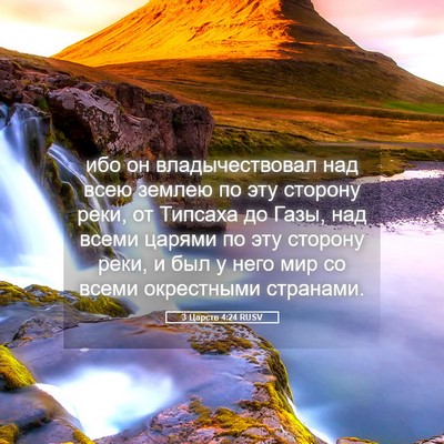 Picture 05 - 3 Царств 4:24 RUSV - ибо он владычествовал над - Bible Verse Picture
