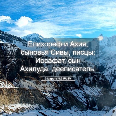 Picture 05 - 3 Царств 4:3 RUSV - Елихореф и Ахия, сыновья - Bible Verse Picture