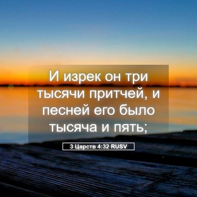 Picture 05 - 3 Царств 4:32 RUSV - И изрек он три тысячи - Bible Verse Picture