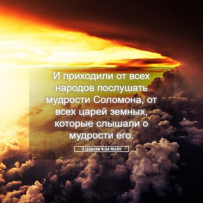 Picture 05 - 3 Царств 4:34 RUSV - И приходили от всех - Bible Verse Picture
