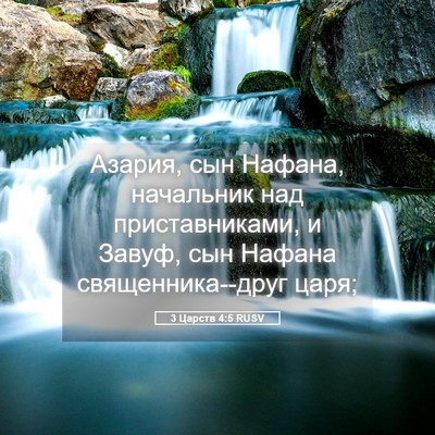 Picture 05 - 3 Царств 4:5 RUSV - Азария, сын Нафана, - Bible Verse Picture