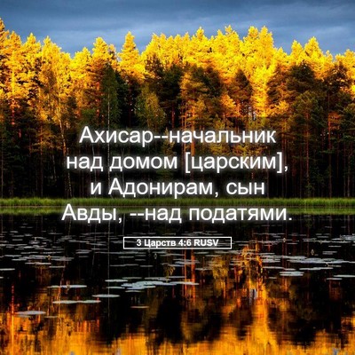 Picture 05 - 3 Царств 4:6 RUSV - Ахисар--начальник над - Bible Verse Picture