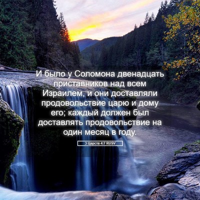 Picture 05 - 3 Царств 4:7 RUSV - И было у Соломона - Bible Verse Picture
