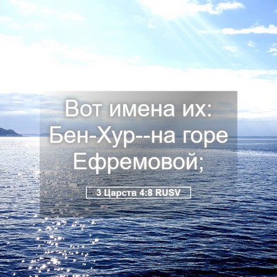 Picture 05 - 3 Царств 4:8 RUSV - Вот имена их: Бен-Хур--на - Bible Verse Picture