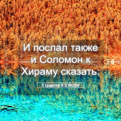 Picture 05 - 3 Царств 5:2 RUSV - И послал также и Соломон к - Bible Verse Picture