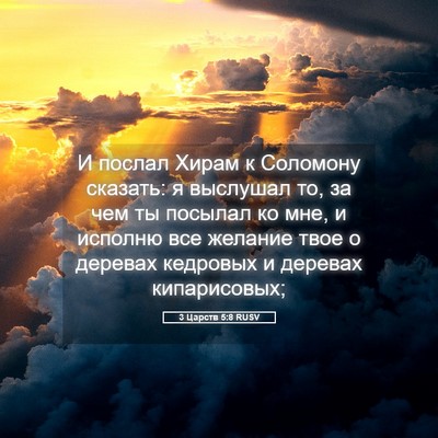 Picture 05 - 3 Царств 5:8 RUSV - И послал Хирам к Соломону - Bible Verse Picture