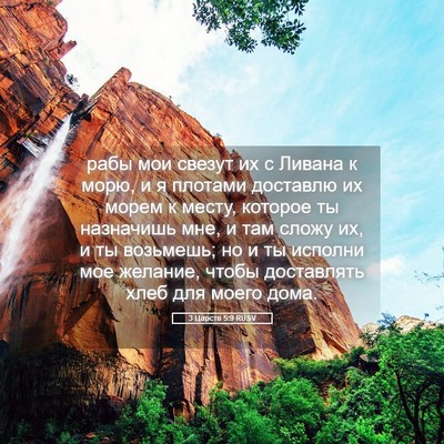 Picture 05 - 3 Царств 5:9 RUSV - рабы мои свезут их с Ливана - Bible Verse Picture