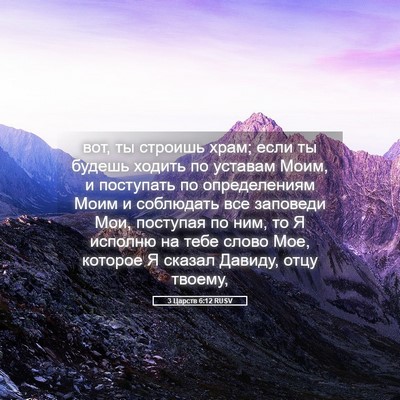 Picture 05 - 3 Царств 6:12 RUSV - вот, ты строишь храм; если - Bible Verse Picture