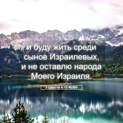 Picture 05 - 3 Царств 6:13 RUSV - и буду жить среди сынов - Bible Verse Picture