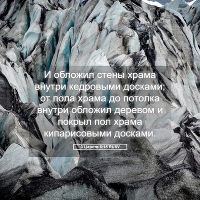 Picture 05 - 3 Царств 6:15 RUSV - И обложил стены храма - Bible Verse Picture
