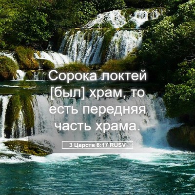 Picture 05 - 3 Царств 6:17 RUSV - Сорока локтей [был] храм, то - Bible Verse Picture