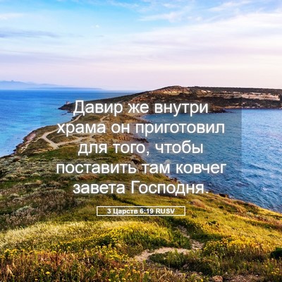 Picture 05 - 3 Царств 6:19 RUSV - Давир же внутри храма он - Bible Verse Picture