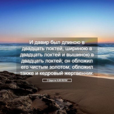 Picture 05 - 3 Царств 6:20 RUSV - И давир был длиною в - Bible Verse Picture