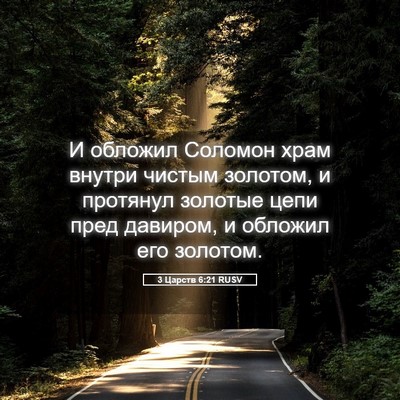 Picture 05 - 3 Царств 6:21 RUSV - И обложил Соломон храм - Bible Verse Picture