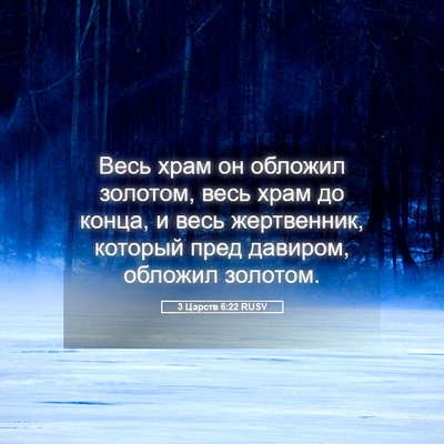Picture 05 - 3 Царств 6:22 RUSV - Весь храм он обложил - Bible Verse Picture