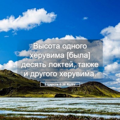 Picture 05 - 3 Царств 6:26 RUSV - Высота одного херувима - Bible Verse Picture