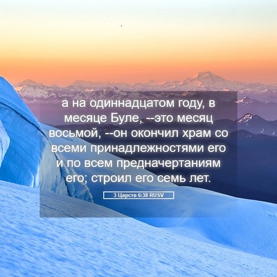 Picture 05 - 3 Царств 6:38 RUSV - а на одиннадцатом году, в - Bible Verse Picture