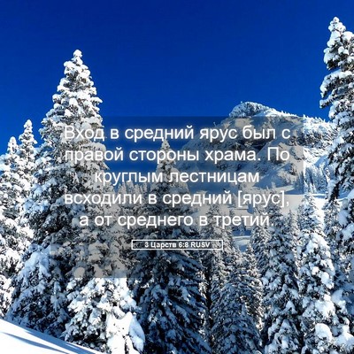 Picture 05 - 3 Царств 6:8 RUSV - Вход в средний ярус был с - Bible Verse Picture